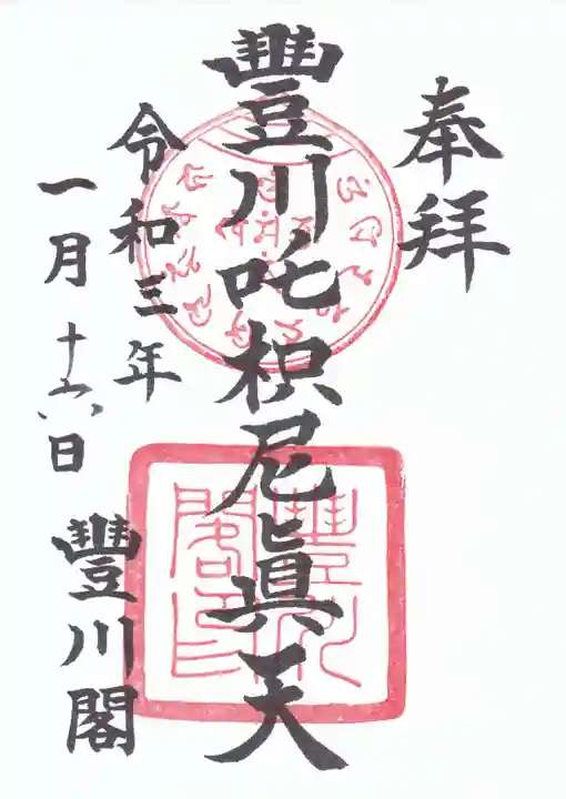 豊川閣 妙厳寺の御朱印