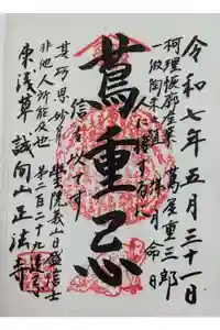 正法寺の御朱印