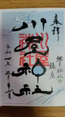 櫻木神社(千葉県)