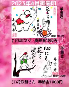 専念寺の御朱印 2023年04月01日(土)〜(2023年03月31日(金) 22時10分57秒投稿)