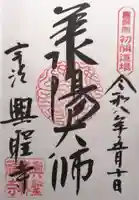 興聖寺(興聖寶林禅寺)(京都府)