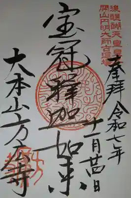 方廣寺の御朱印