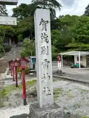 賀茂別雷神社(栃木県)