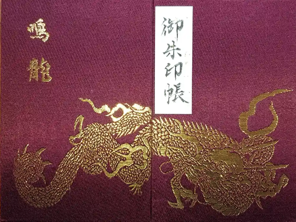 輪王寺の御朱印帳