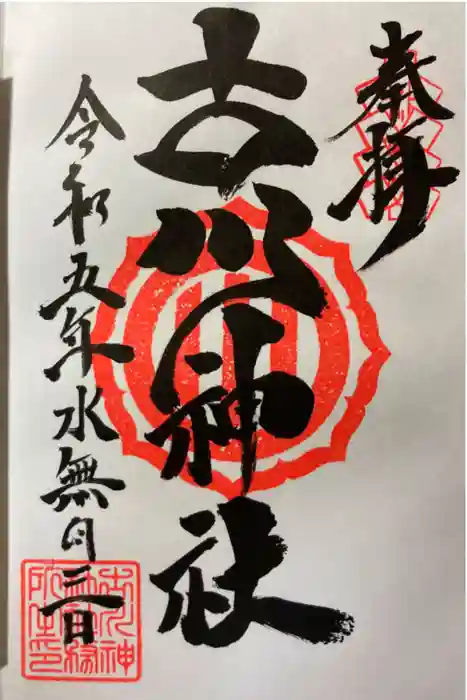 古川神社の御朱印