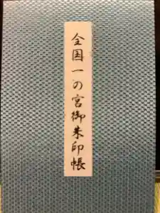 岩木山神社の御朱印帳2021-05-01 00:00:00 +0900