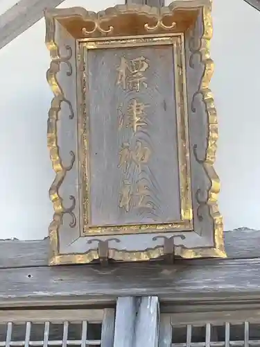 標津神社(北海道)