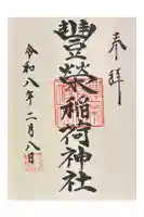 豊栄稲荷神社の御朱印