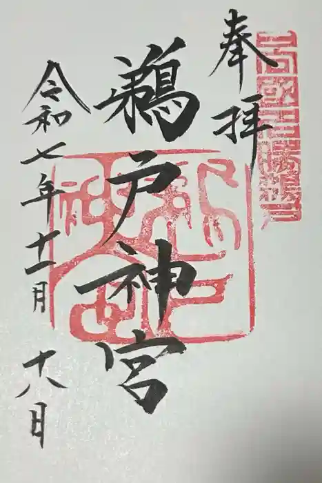 鵜戸神宮の御朱印