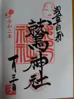 鷲神社の御朱印