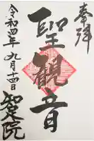 知足院の御朱印