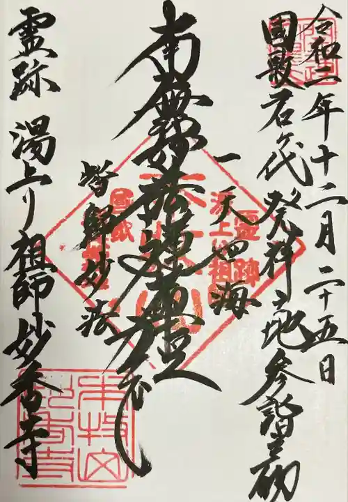 日蓮宗本牧山妙香寺(神奈川県)