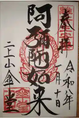 二上山傘堂の御朱印