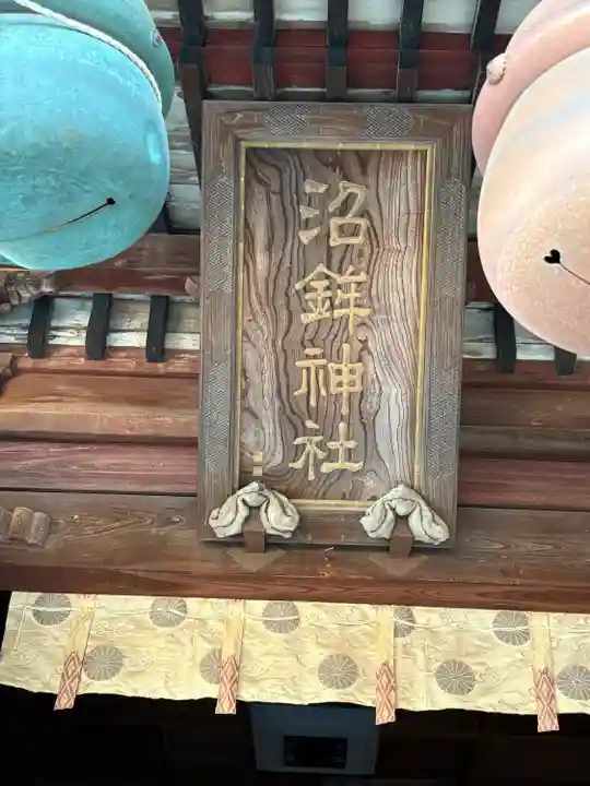 沼鉾神社(栃木県)