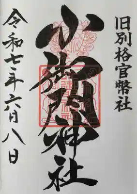 小御門神社の御朱印