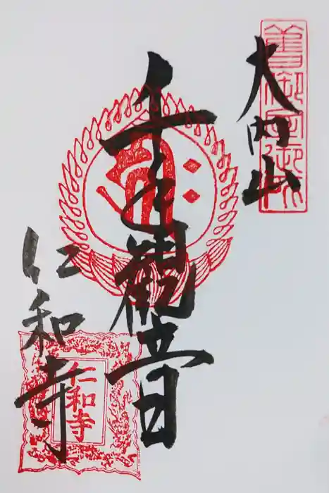 仁和寺の御朱印