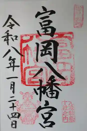 富岡八幡宮の御朱印 2026年01月