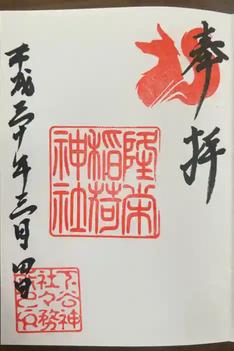 下谷神社の御朱印