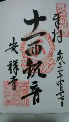 御朱印です。寺務所にて頂きました。