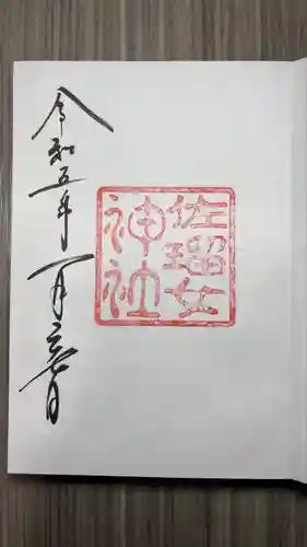 佐瑠女神社（猿田彦神社境内社）(三重県)