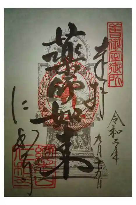 仁和寺の御朱印