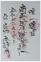 本妙寺の御朱印