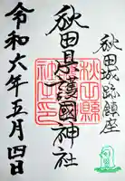 秋田県護國神社の御朱印