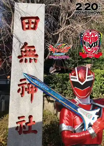 田無神社(東京都)