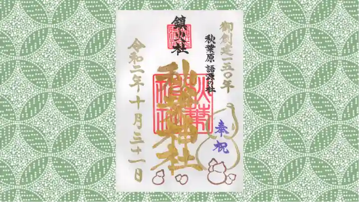 秋葉神社の御朱印