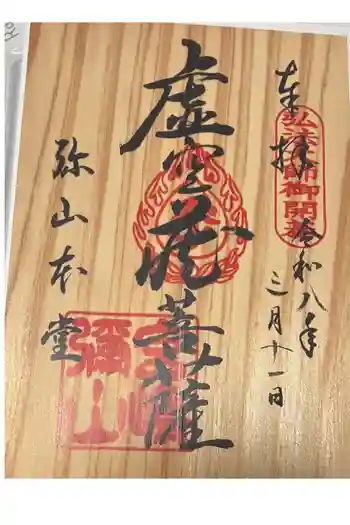 大聖院弥山本堂の御朱印 2026年03月