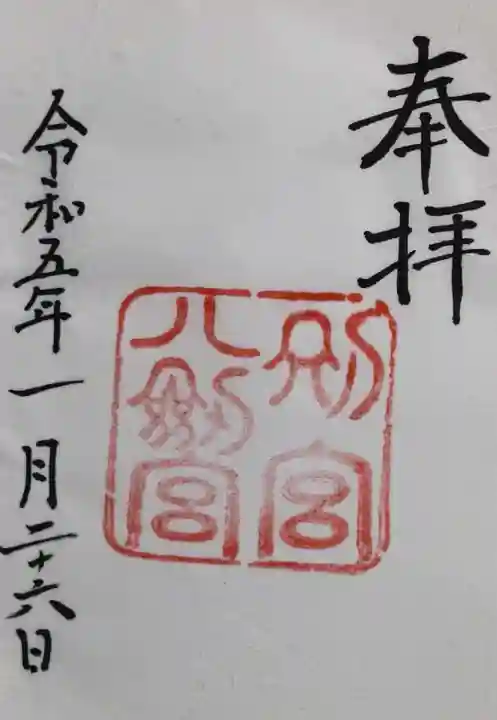 熱田神宮の御朱印