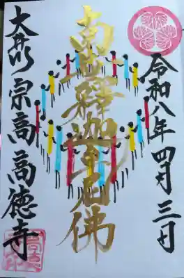 高徳寺の御朱印