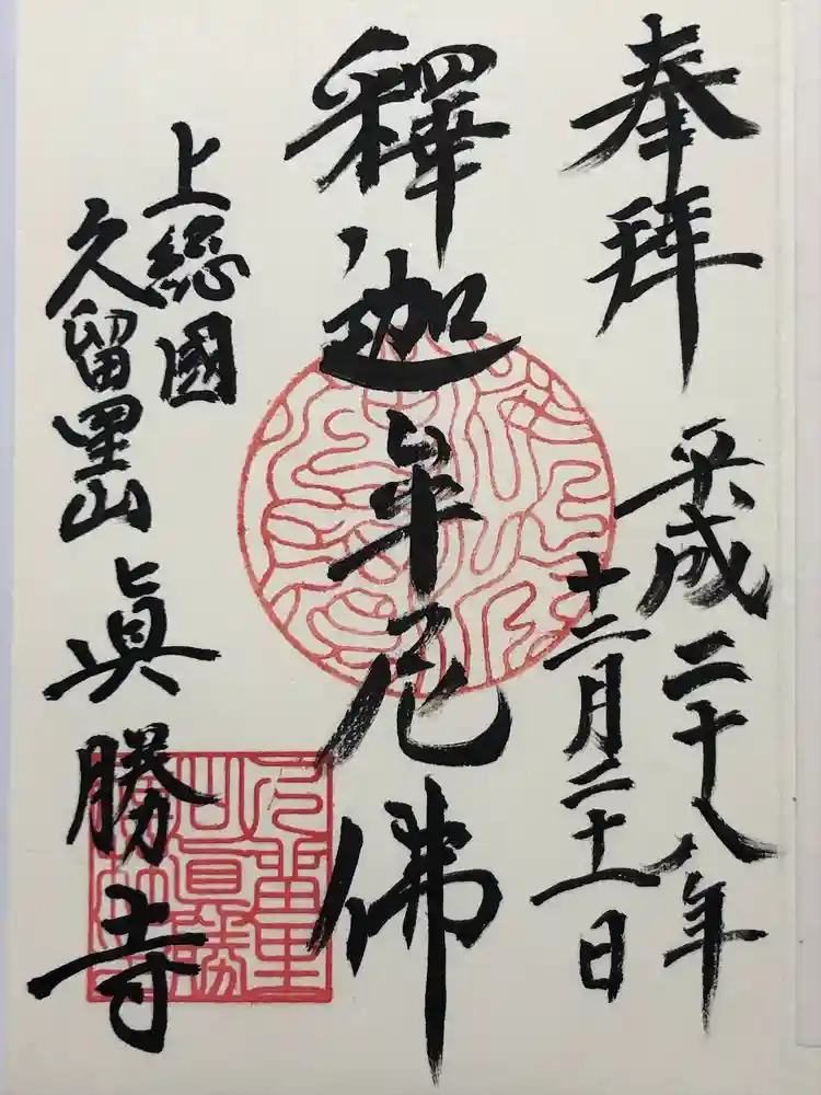 真勝寺の御朱印