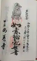 安養寺の御朱印