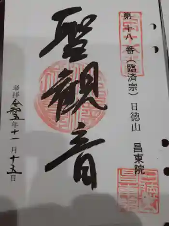 昌東院の御朱印 2023年11月