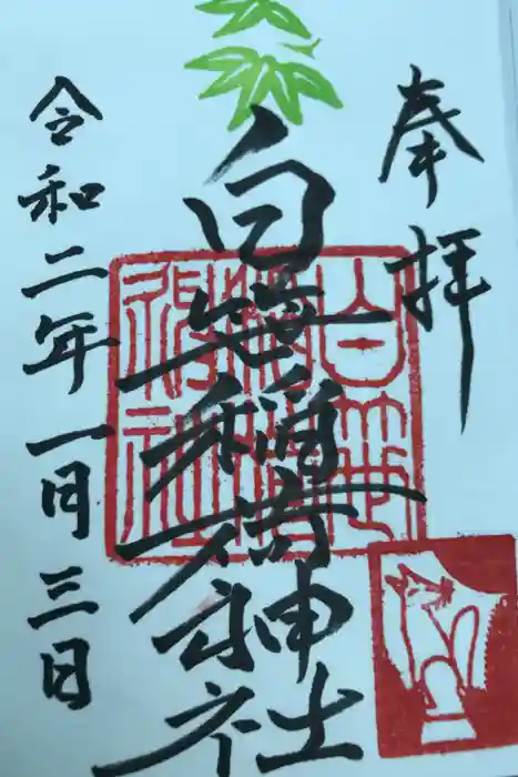 白笹稲荷神社の御朱印