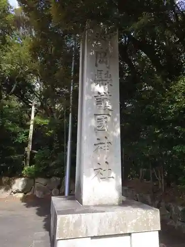 靜岡縣護國神社のその他建物