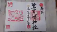 鷺宮八幡神社の御朱印