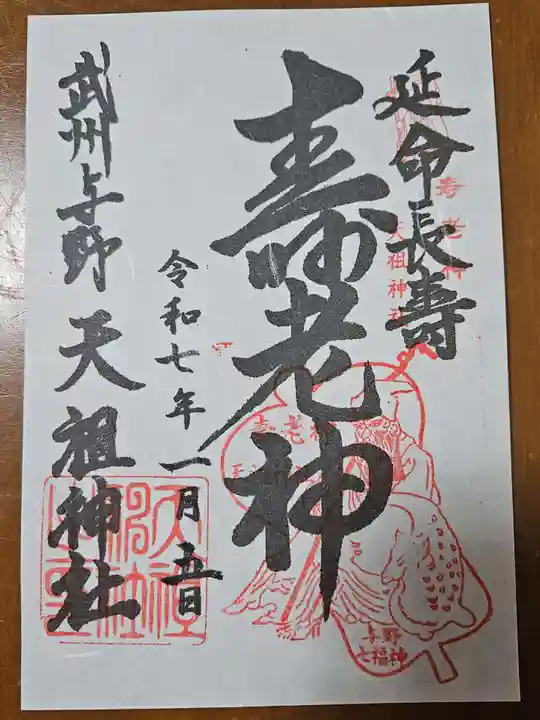 武州与野天祖神社の御朱印