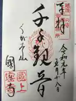 国上寺の御朱印