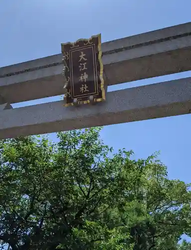 大江神社の鳥居