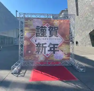 武蔵野坐令和神社の{uncategorized: "未分類", other: "その他", undefined: "問題あり", building: "その他建物", grave: "お墓", sacred_gate: "鳥居", guardian: "狛犬", statue: "像", buddha: "仏像", history: "歴史", nature: "自然", garden: "庭園", animal: "動物", pagoda: "塔", temizu: "手水舎", mountain_gate: "山門・神門", sanctuary: "本殿・本堂", subordinate: "末社・摂社", art: "芸術", scenery: "景色", jizo: "地蔵", ema: "絵馬", goshuin: "御朱印", omikuji: "おみくじ", items: "授与品その他", amulet: "お守り", goshuincho: "御朱印帳", eats: "食事", festival: "お祭り", votive_dance: "神楽", shichigosan: "七五三参", wedding: "結婚式", experience: "体験その他", initially: "初詣", around: "周辺", anti_infection: "感染症対策"}