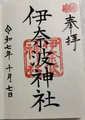 伊奈波神社の御朱印