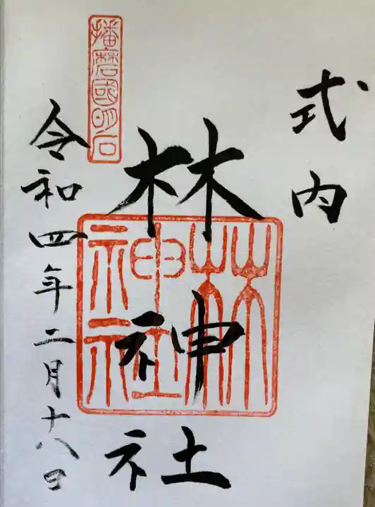 林神社の御朱印