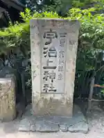 宇治上神社のその他建物