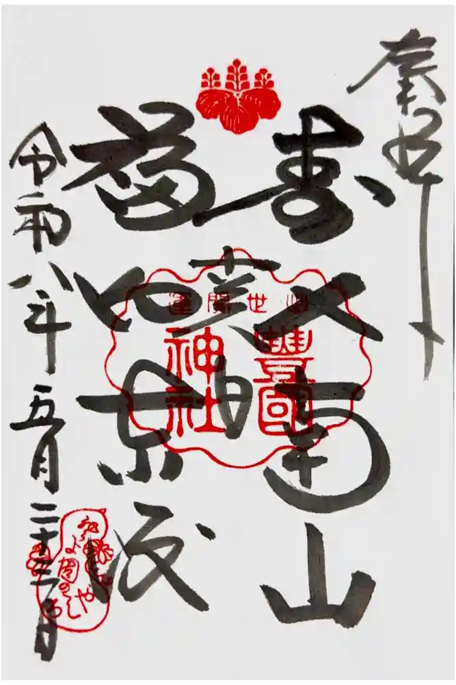 豊国神社の御朱印