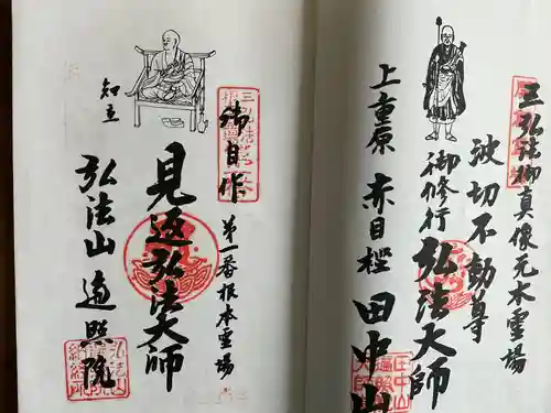 遍照院の御朱印