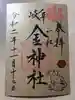 金神社の御朱印