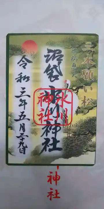 中野沼袋氷川神社の御朱印