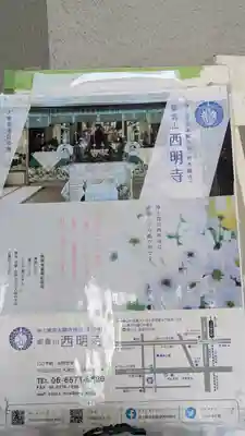 西明寺(大阪府)